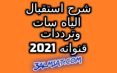 شرح استقبال الياه سات وترددات قنواته 2022