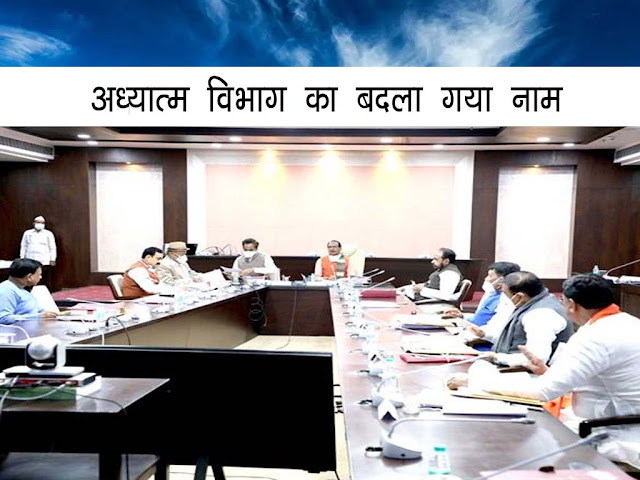 मध्य प्रदेश अध्यात्म विभाग" का नाम परिवर्तित कर "धार्मिक न्यास एवं धर्मस्व विभाग" क्यी गया । MP Adhyaam Vibhag New Name