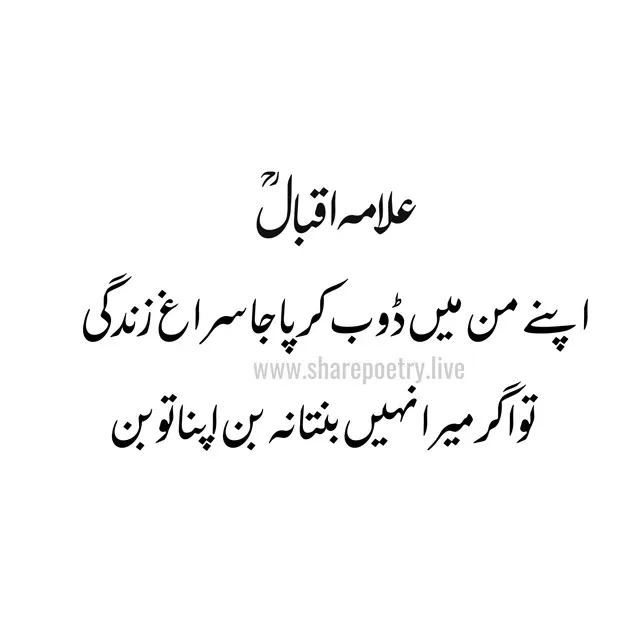 allama iqbal poetry in urdu