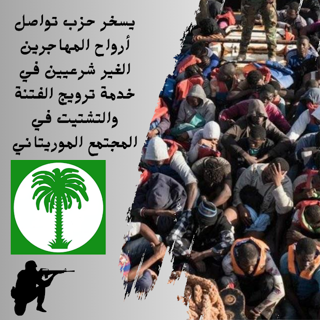الكشف عن استغلال حزب تواصل لمهاجرين غير شرعيين