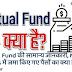 Mutual Fund क्या है Mutual Fund की सामान्य जानकारी, Mutual Funds में जमा किए गए पैसों का क्या होता है