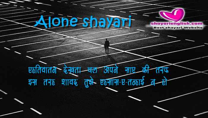 Alone shayari in english hindi | Alone quotes status in english hindi