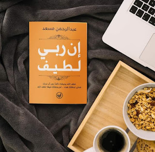 تنزيل كتاب ان ربي لطيف pdf عبد الرحمن مسعد