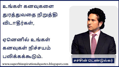 Sachin Tendulkar Motivational Quotes in Tamil9