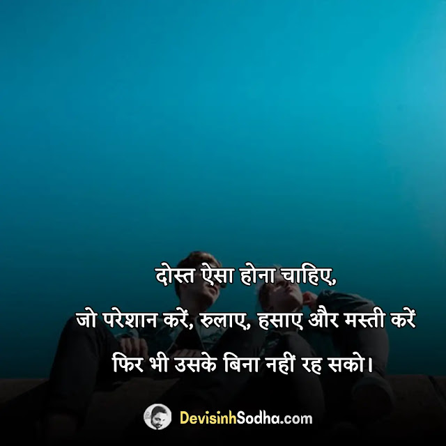 touching friendship lines in hindi, बेस्ट फ्रेंड कोट्स इन हिंदी फॉर गर्ल, फ्रेंडशिप कोट्स इन हिंदी विथ इमेजेज, बेस्ट फ्रेंड कोट्स इन हिंदी फॉर boy, emotional friendship quotes in hindi, फ्रेंडशिप इन हिंदी, बेस्ट फ्रेंड कोट्स इन इंग्लिश, फ्रेंडशिप कोट्स फॉर गर्ल्स