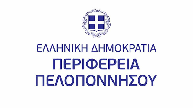Παράταση θητείας θεματικών Αντιπεριφερειαρχών στην Περιφέρεια Πελοποννήσου