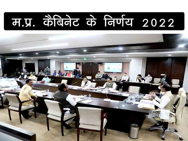 मध्यप्रदेश मंत्रि-परिषद की बैठक 2022 में लिए गए निर्णय | MP Cabinet Decision 2022