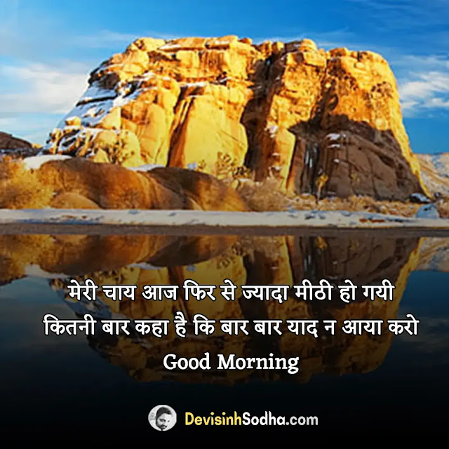 funny good morning quotes in hindi, funny good morning sms in hindi for girlfriend, good morning funny jokes in hindi, गुड मॉर्निंग मैसेज इन हिंदी शायरी, गुड मॉर्निंग मैसेज इन हिंदी, good morning गुड मॉर्निंग, फनी गुड मॉर्निंग मैसेज, good morning funny jokes in english, गुड मॉर्निंग दोस्ती शायरी, फनी गुड मॉर्निंग शायरी sms, गुड मॉर्निंग फनी शायरी इमेज, ब्यूटीफुल गुड मॉर्निंग कोट्स इन हिंदी, फनी गुड मॉर्निंग शायरी english, गुड मॉर्निंग मैसेज हिंदी मै लेटेस्ट, सुप्रभात फनी जोक्स, फनी स्टेटस इन हिंदी