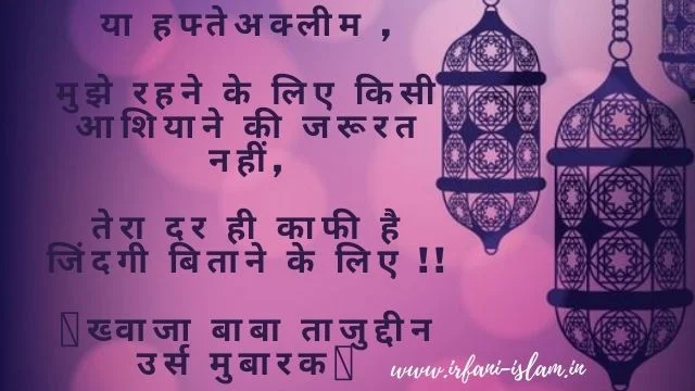 Hazrat_Tajuddin_Baba_Aulia_Shayari_In_Hindi