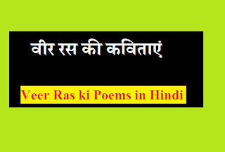 वीर रस की कविताएं Veer Ras ki Poems in Hindi