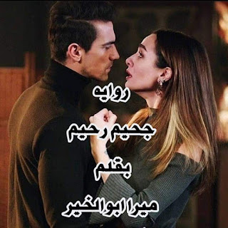 رواية جحيم رحيم الفصل الثلاثون بقلم ميرا أبو الخير