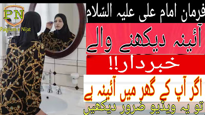 Mirror Aaina Dekhne Wale Ye Video Zarur Dekhin Hazrat Imam Ali as | Dua powerful Wazifa