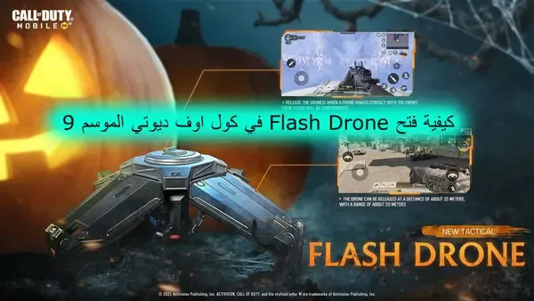 كيفية فتح Flash Drone في كول اوف ديوتي الموسم 9