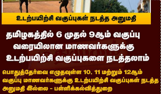 தமிழ்நாட்டில் பள்ளிகளில் உடற்கல்வி பாட வேளைக்கு அனுமதி வழங்கி பள்ளிக்கல்வி ஆணையர் உத்தரவு