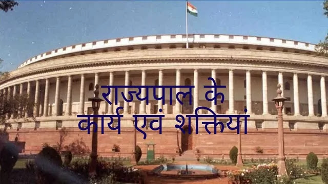 राज्यपाल के कार्य एवं शक्तियां