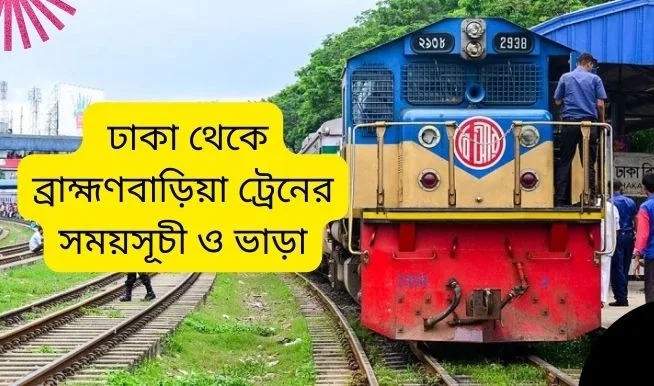 ঢাকা থেকে ব্রাহ্মণবাড়িয়া ট্রেনের সময়সূচী ও ভাড়া