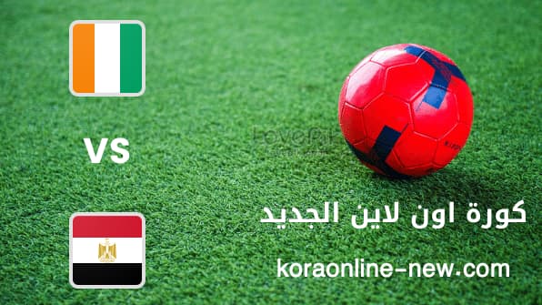 مشاهدة مباراة مصر وكوديفوار بث مباشر اليوم 26-1-2022 كأس أمم افريقيا