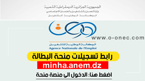 رابط التسجيل في منحة البطالة 2022  minha.anem.dz - تكوين ملف منحة البطالة -  موقع التسجيل في منحة البطالة