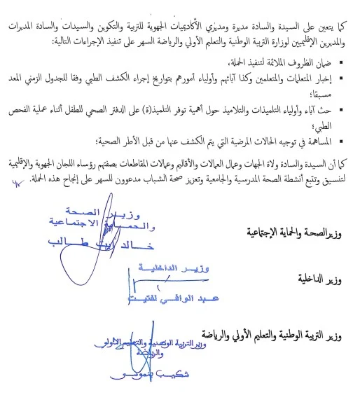 دورية مشتركة بين وزارة الصحة ووزارة التربية الوطنية ووزارة الداخلية حول المشاكل الصحية للمتعلمات والمتعلمين