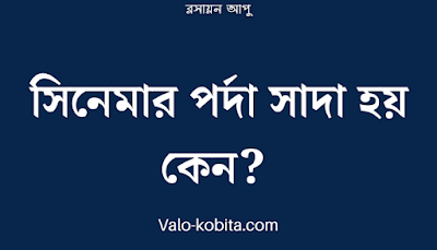 সিনেমার পর্দা সাদা হয় কেন?