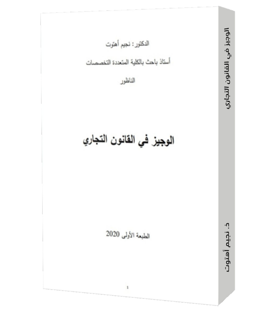 القانون التجاري s2,القانون التجاري المغربي,الوجيز في القانون التجاري