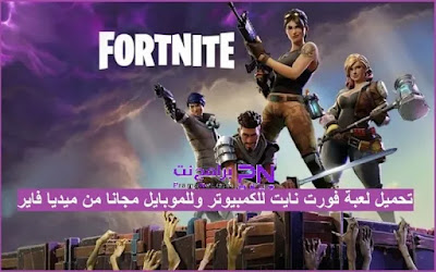 تحميل لعبة فورت نايت للكمبيوتر