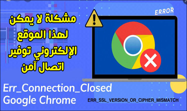 أسباب مشكلة err_ssl_version_or_cipher_mismatch