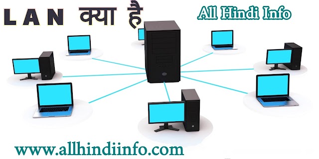 LAN Network In Hindi - LAN क्या है?