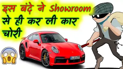 GTA वाली Car चोरी Real Life में | Short fact in hindi