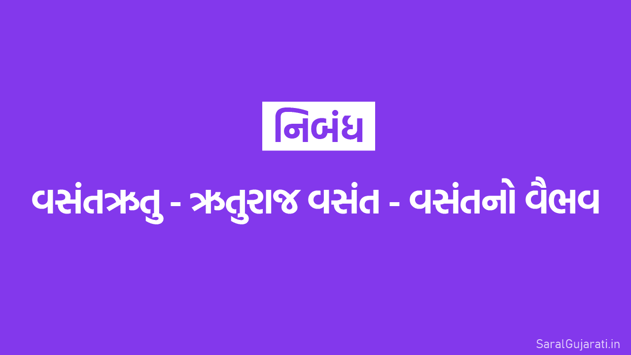 વસંતઋતુ / ઋતુરાજ વસંત / વસંતનો વૈભવ વિષે નિબંધ ગુજરાતી | Std 3 to 12