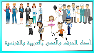 أسماء الحرف بالعربية والفرنسية