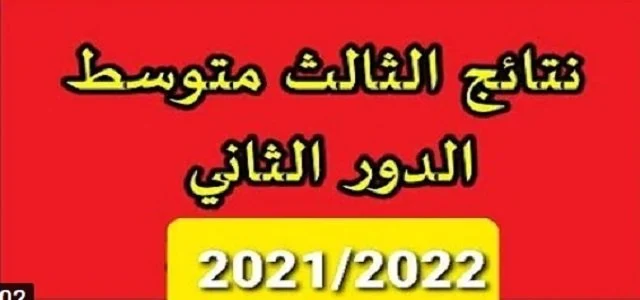 الرصافة 3 نتائج الصف الثالث متوسط الدور الثالث 2021 القادسية ,البصرة ,كربلاء ,نينوى _استعلام نتائج المتوسط التمهيدى