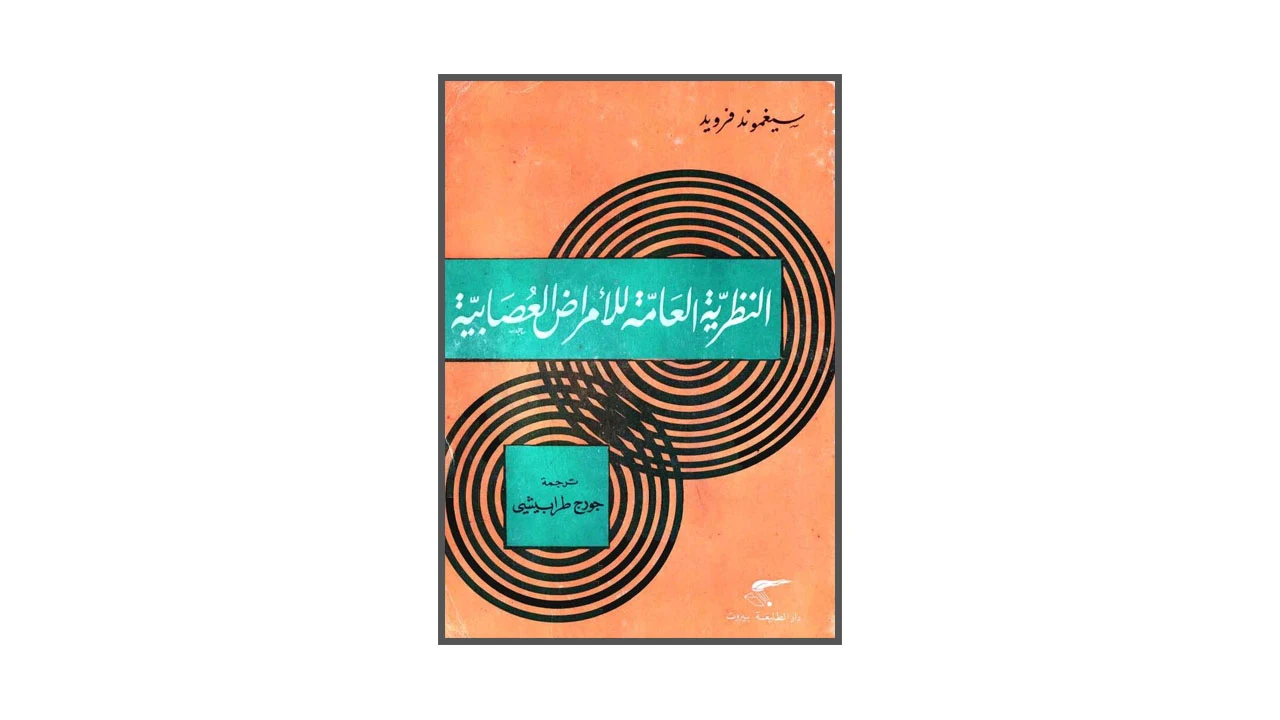 النظرية العامة للأمراض العصابية PDF