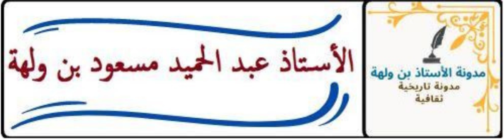 مدونة الأستاذ عبد الحميد مسعود بن ولهة