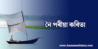 নৈ পৰীয়া কবিতা