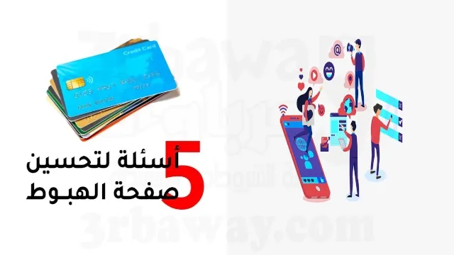 5 نصائح تحسين صفحات الهبوط لإجراء عمليات شراء او تسجيل