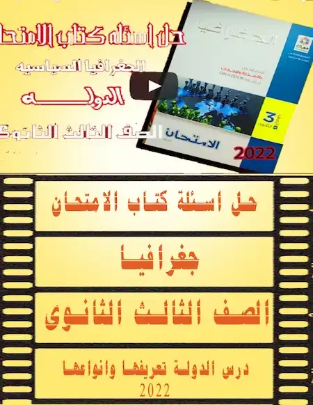 حل اسئلة كتاب الامتحان جغرافيا تالتة ثانوى 2022 - درس الدولة تعريفها وانواعها