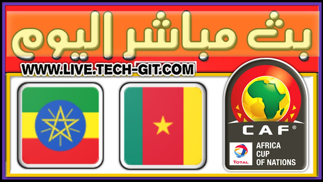 مشاهدة مباراة الكاميرون و إثيوبيا بث مباشر اليوم الخميس يلا شوت 13-01-2022 في كأس امم أفريقيا