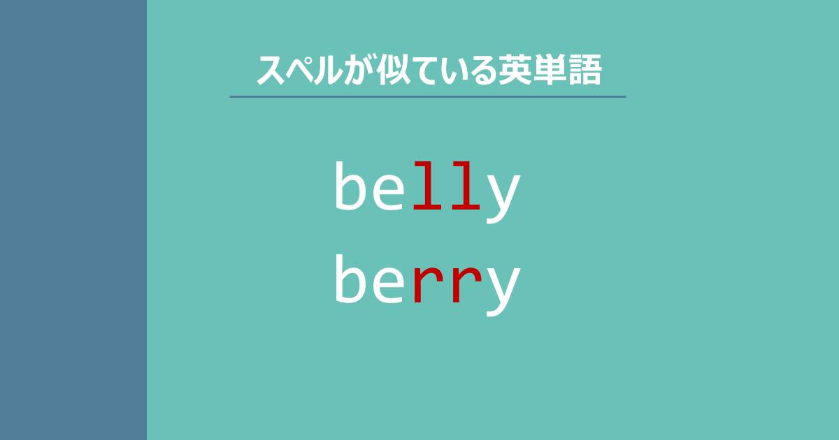 belly, berry, スペルが似ている英単語