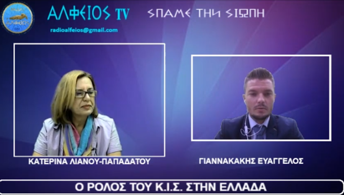 Ο ΡΟΛΟΣ ΤΟΥ ΚΙΣ ΣΤΗΝ ΕΛΛΑΔΑ