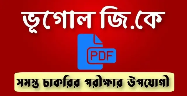 www.getjobs.org.in/2024/12/geography-gk-in-bengali-pdf-download.html