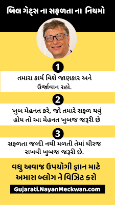 બિલ ગેટ્સ ના સફળતા ના નિયમ | Bill Gates rules for success in Gujarati