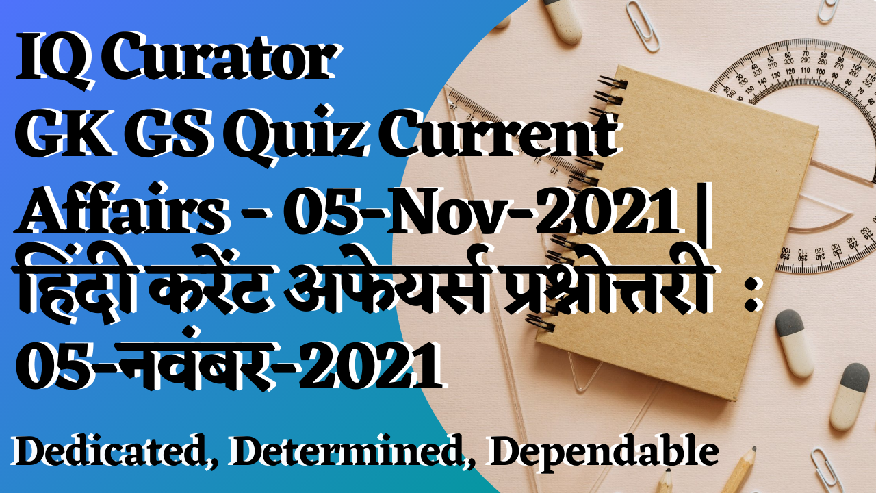 IQ Curator - GK GS Quiz Current Affairs - 05-Nov-2021 | हिंदी करेंट अफेयर्स प्रश्नोत्तरी  : 05-नवंबर-2021