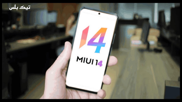 اخر اخبار تحديثه شاومي الجديده MIUI 14.0 واخر تسريبات الهواتف التي سوف يصل لها التحديث في عام  وحلول لمشاكل التحديث اذا واجهتك مشاكل 2023
