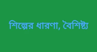 শিল্পের ধারণা ও বৈশিষ্ট্য