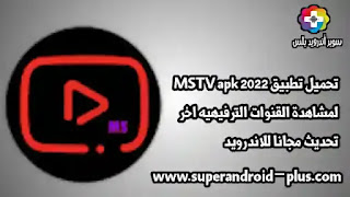 تحميل تطبيق MSTV apk 2022 لمشاهدة القنوات المشفره, افضل تطبيق لمشاهدة المباريات,بث مباشر,MSTV apk,تطبيق لمشاهدة القنوات المشفره, تحميل تطبيق MSTV 2022