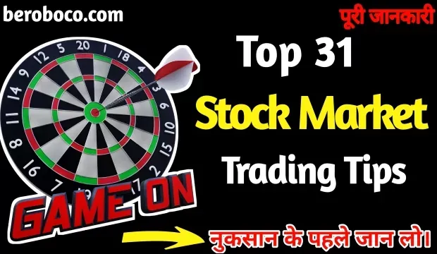 31 stock market trading tips in hindi | स्टॉक मार्केट ट्रेडिंग टिप्स 2022, Share Market Tips In Hindi, Share Market Investment Tips In Hindi, Trading Tips In Hindi और शेयर मार्केट टिप्स आदि के बारे में Search किया है और आपको निराशा हाथ लगी है ऐसे में आप बहुत सही जगह आ गए है, आइये Share Bazar Tips, Share Market Expert Advice In Hindi, Marketing Tips In Hindi Language और Top 31 Share Market Tips In Hindi In India ​आदि के बारे में बुनियादी बाते जानते है।