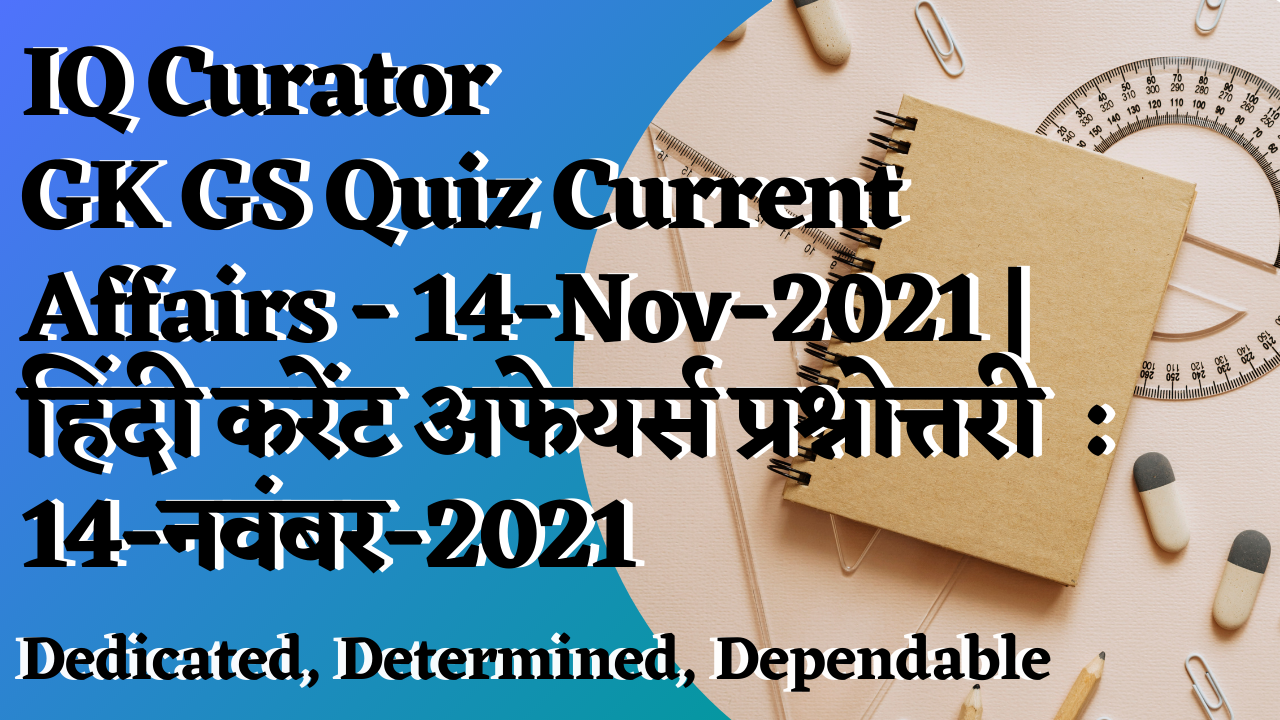 IQ Curator - GK GS Quiz Current Affairs - 14-Nov-2021 | हिंदी करेंट अफेयर्स प्रश्नोत्तरी  : 14-नवंबर-2021