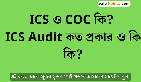 ICS ও COC কি? | ICS Audit কত প্রকার ও কি কি?