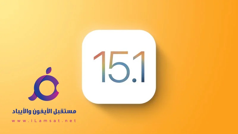 أبل اصدرت تحديث iOS 15.1 و iPadOS 15.1 مع SharePlay و ProRes والمزيد